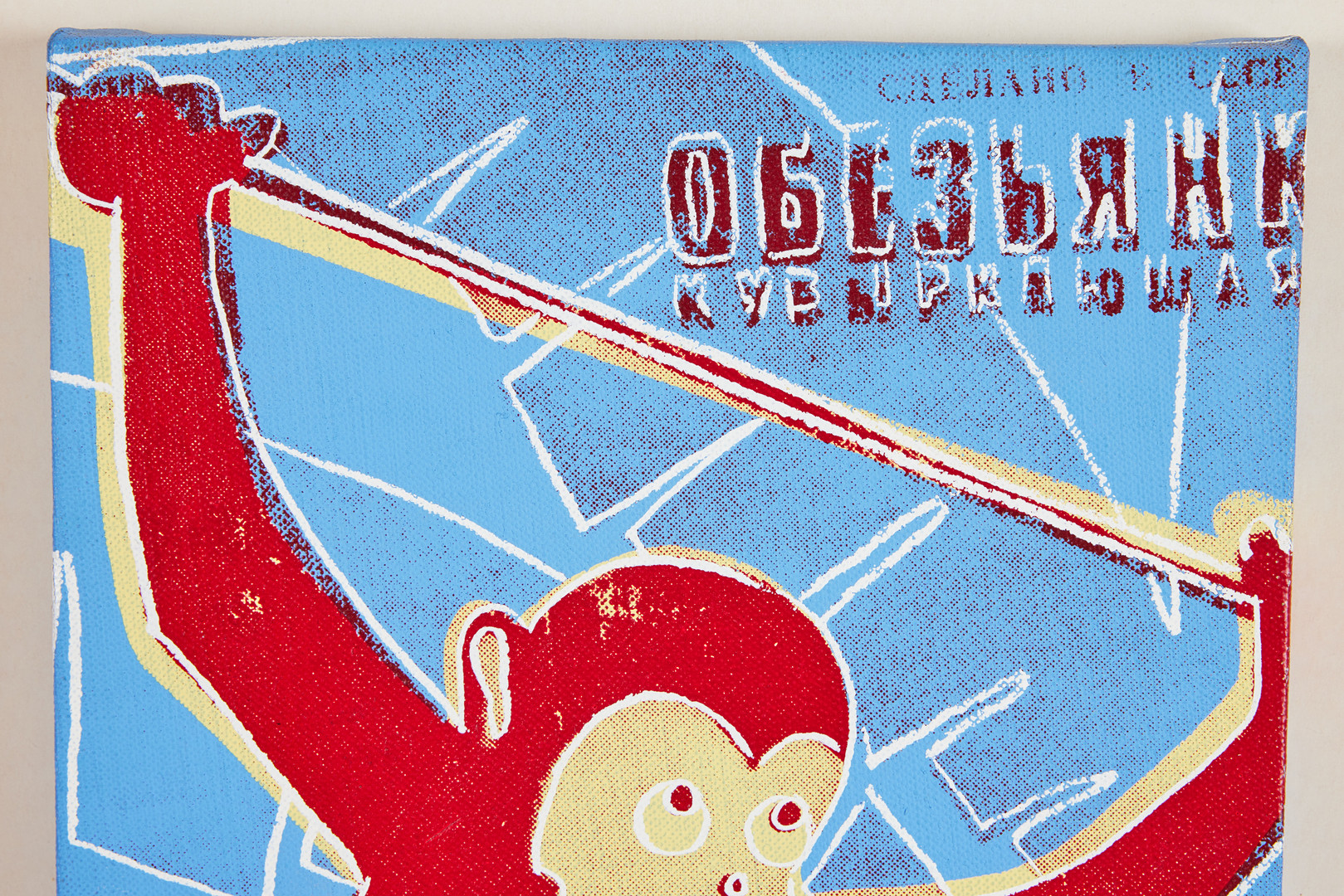 アンディウォーホル RED MONKEY ポスター ANDY WARHOL. “Monkey (Toy painting)”.