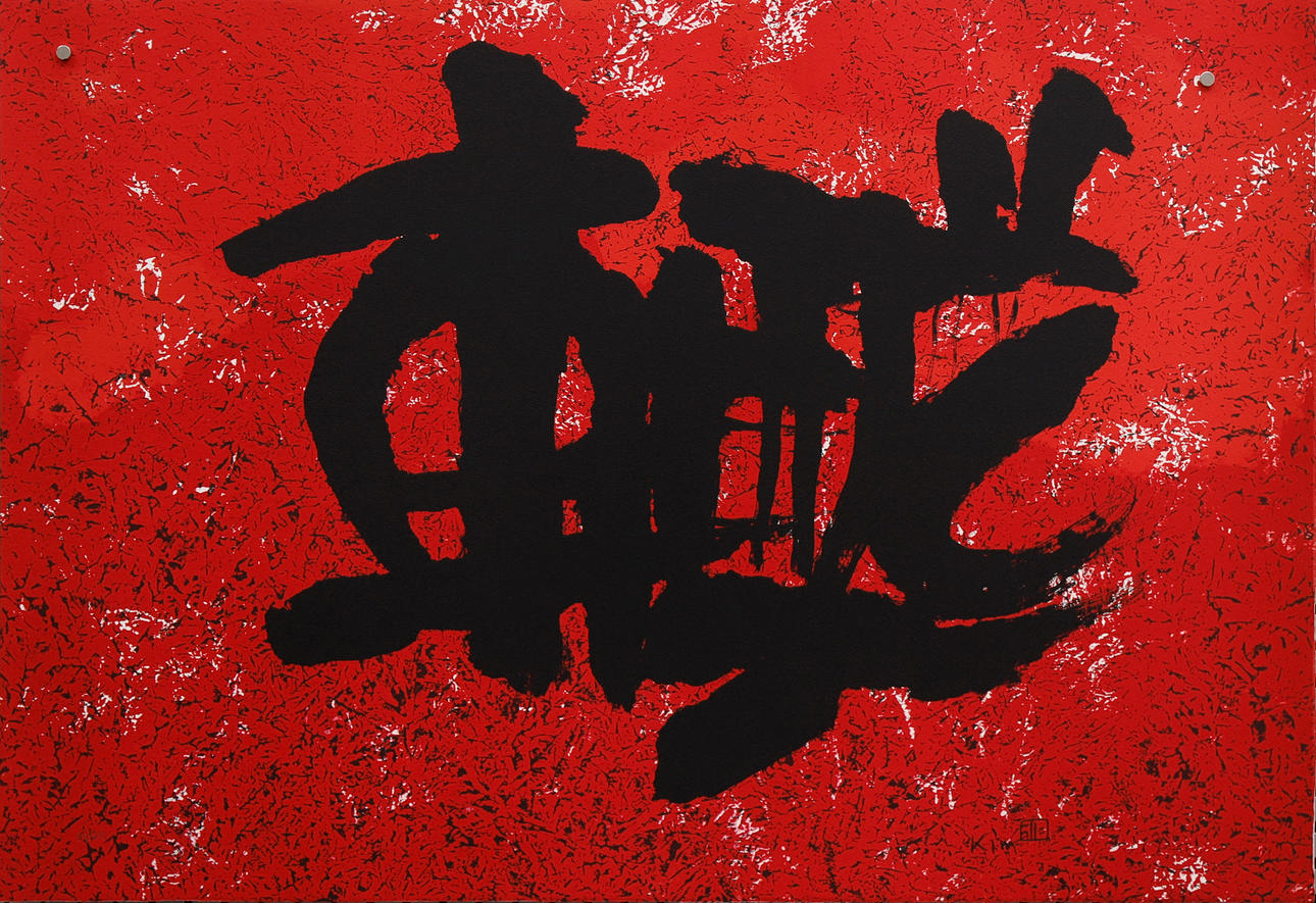 KIM KI-CHANG. Untitled.