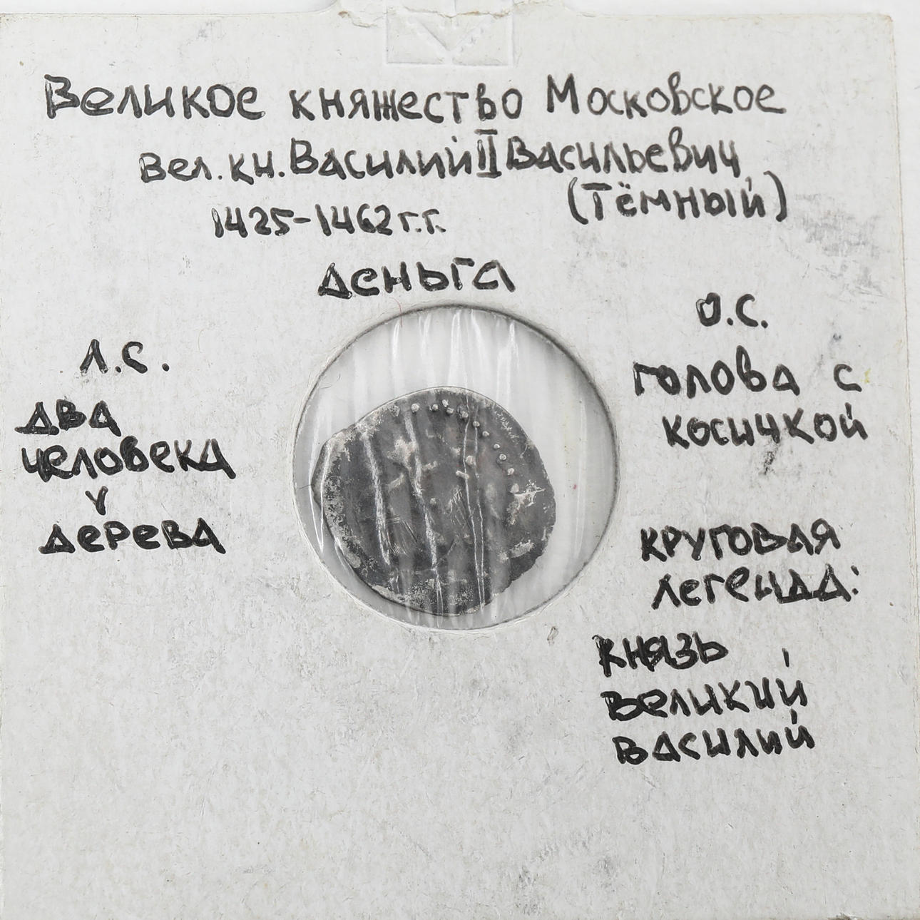 A 15th-century silver coin.