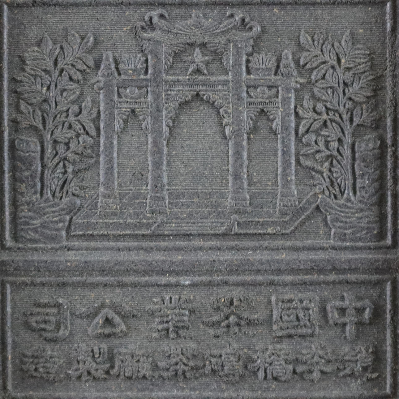 - CHINESE TEA BRICK (PRESSED TEA) IN WOOD FRAME. Asiatica - Auctionet