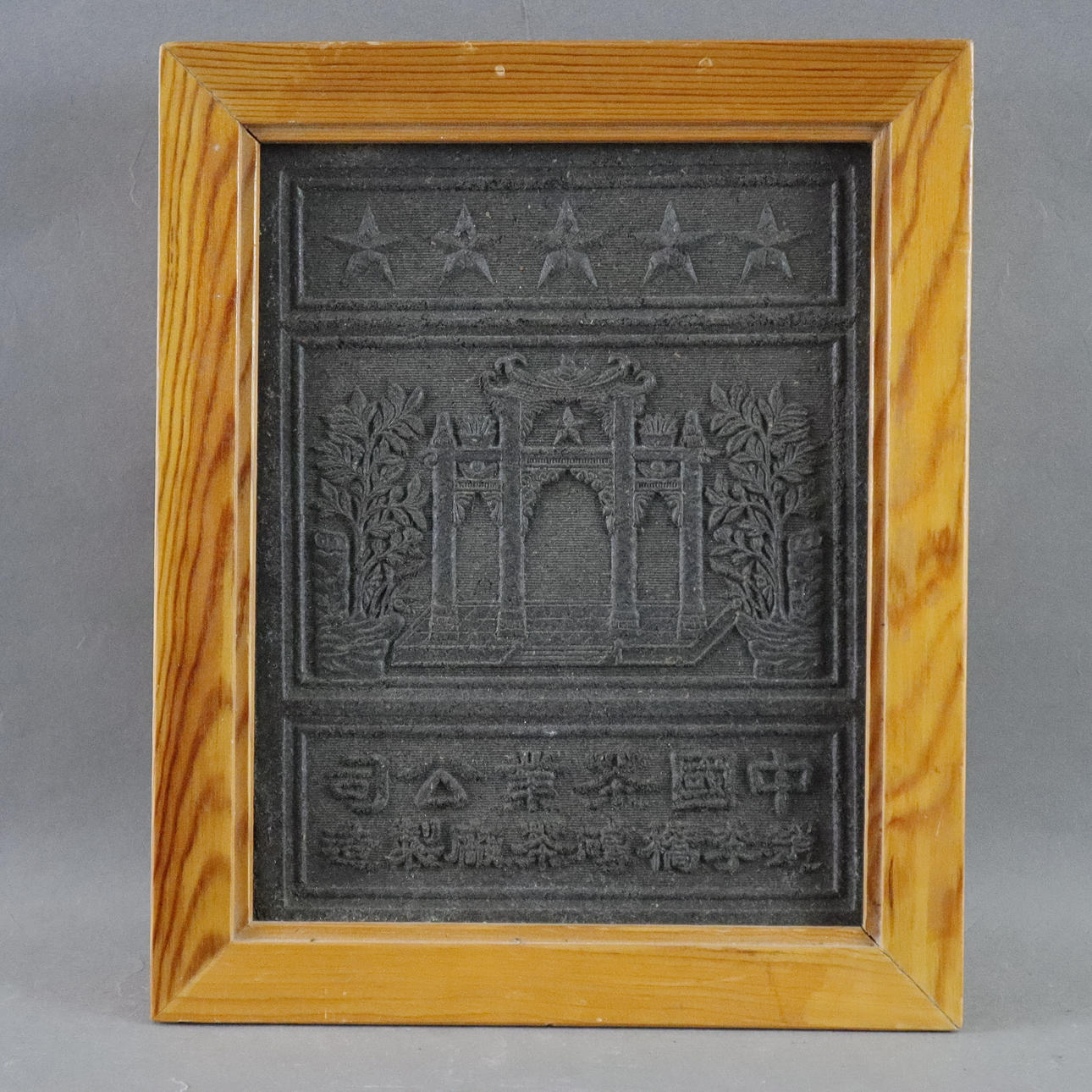 - CHINESE TEA BRICK (PRESSED TEA) IN WOOD FRAME. Asiatica - Auctionet