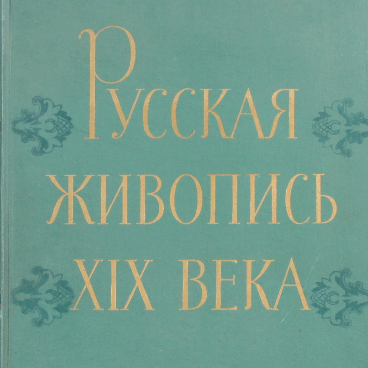 BOK, Русская живопись XIX века, Rysk konst under 1800-talet, Moskva 1959.