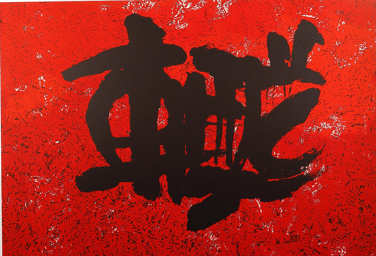 KIM KI-CHANG. Untitled.