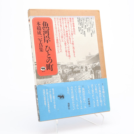SEIICHI MOTOHASHIS "THE FISH MARKET: A TOWN OF PEOPLE", 1988. på auktion hos Crafoord Auktioner Lund