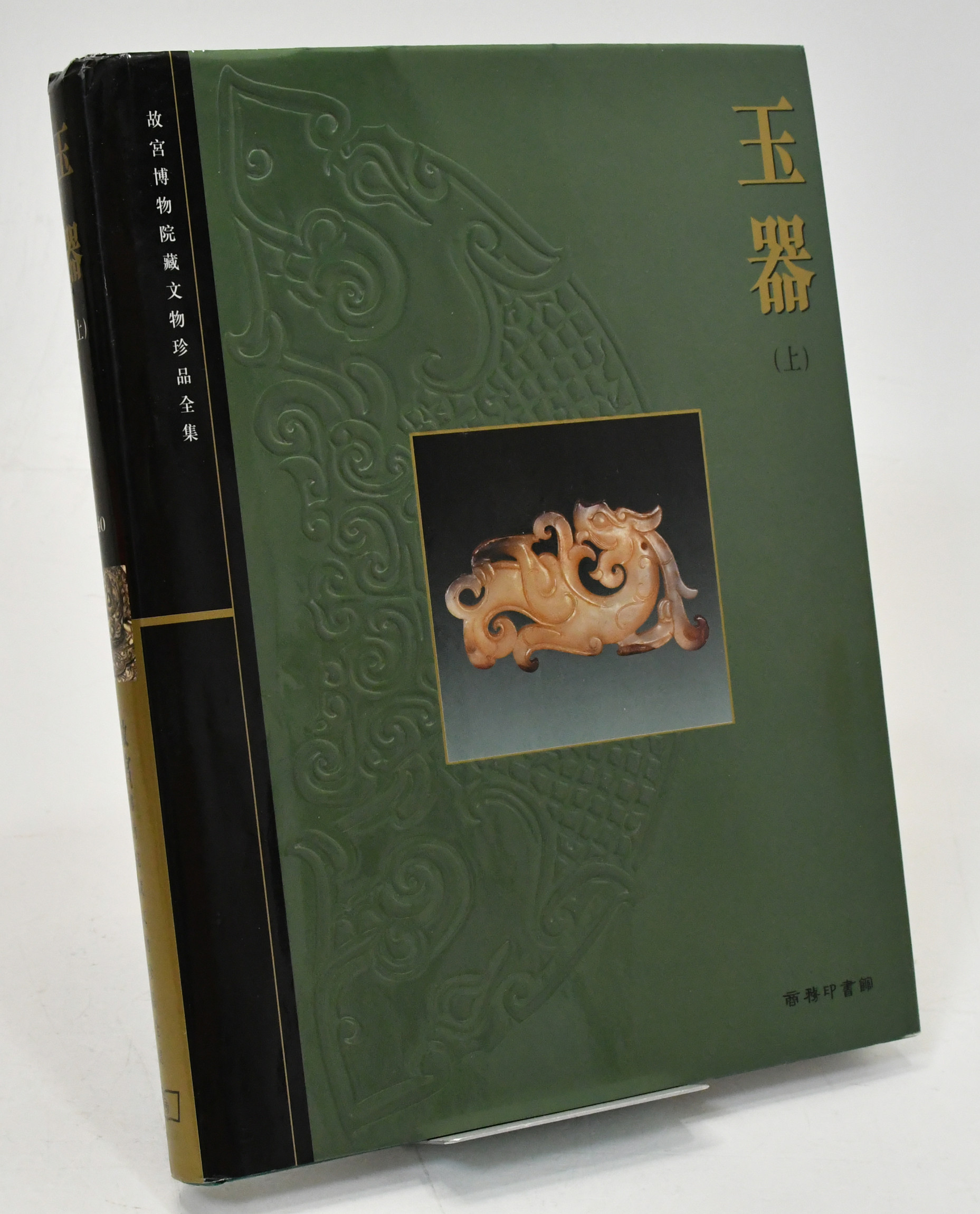 The Complete Collection of the Treasures of the of the Palace Museum Jadeware: Volume 40.