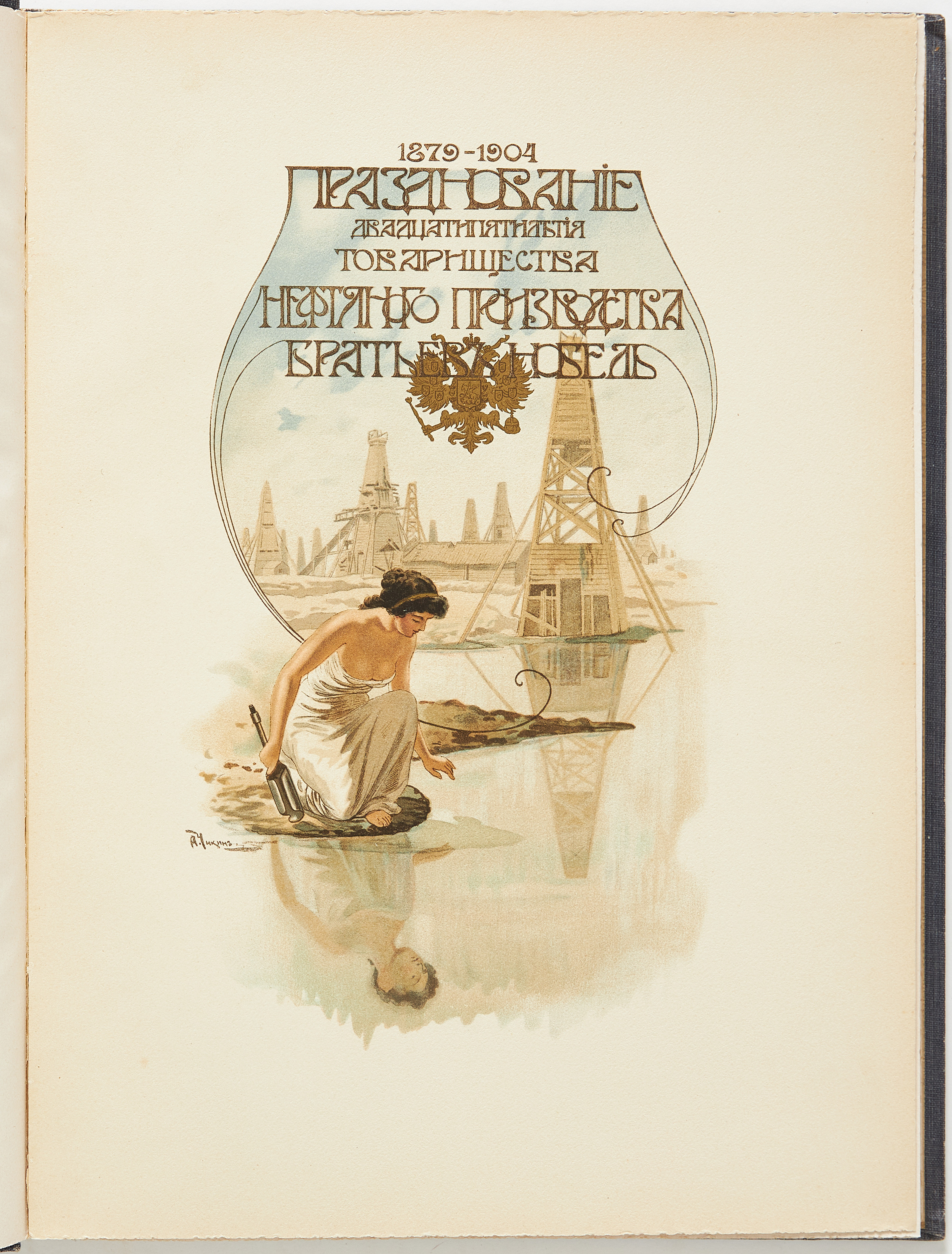 NOBEL OIL COMPANY 1879-1904, St. Petersburg 1905.