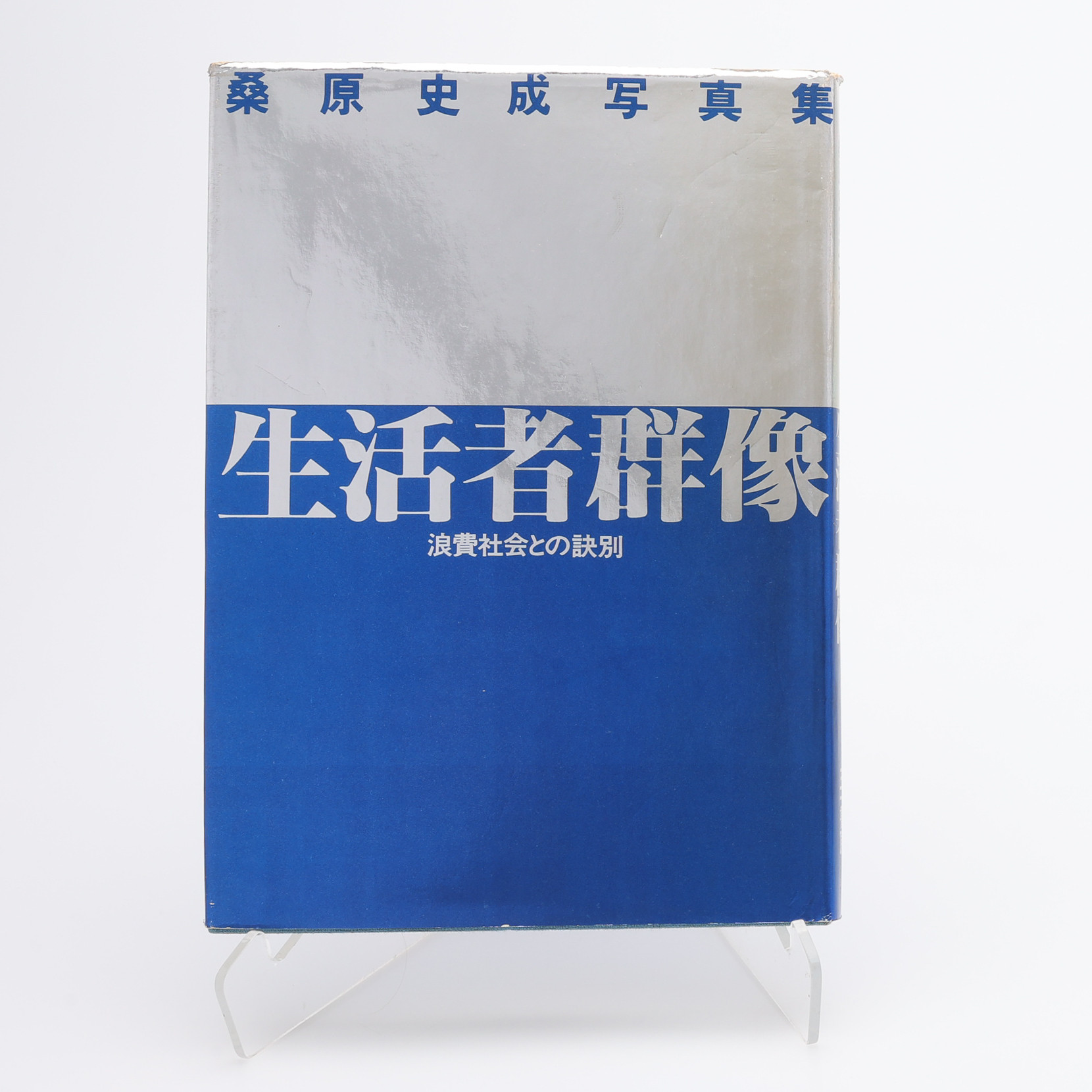 FOTO. DEN JAPANSKE FOTOGRAFEN SHISEI KUWABARAS "COLLAGE OF LIVING PEOPLE" I FÖRSTA UPPLAGAN, 1980.