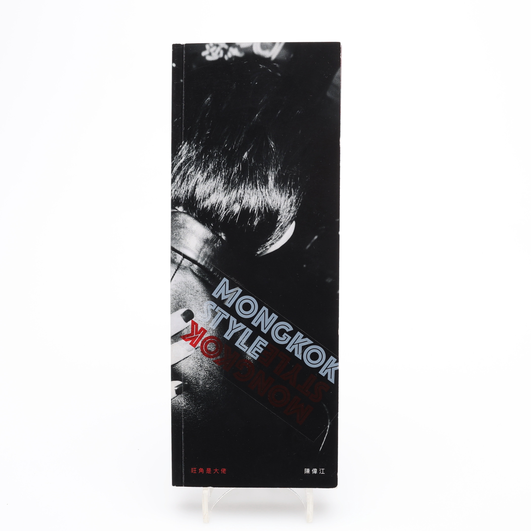 FOTO. DEN KINESISKE FOTOGRAFEN CHAI WAI-KWONGS "MONGKOK STYLE" I FÖRSTA UPPLAGAN, 2018.