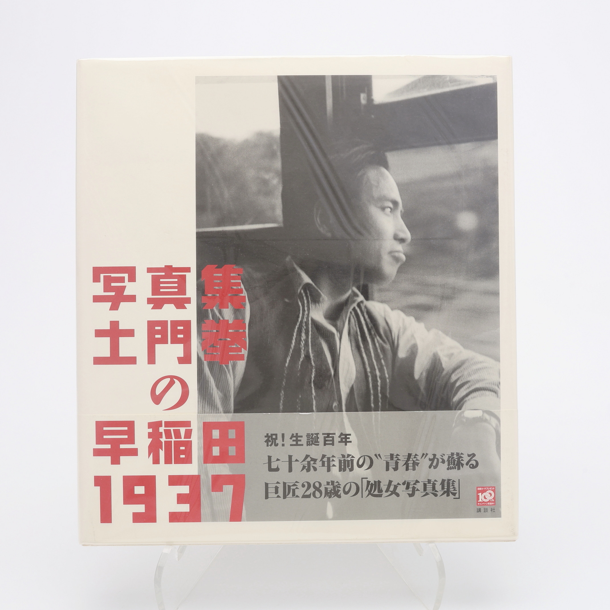 FOTO. DEN JAPANSKE FOTOGRAFEN KEN DOMONS "WASEDA 1937" I FÖRSTA UPPLAGAN, 2009.