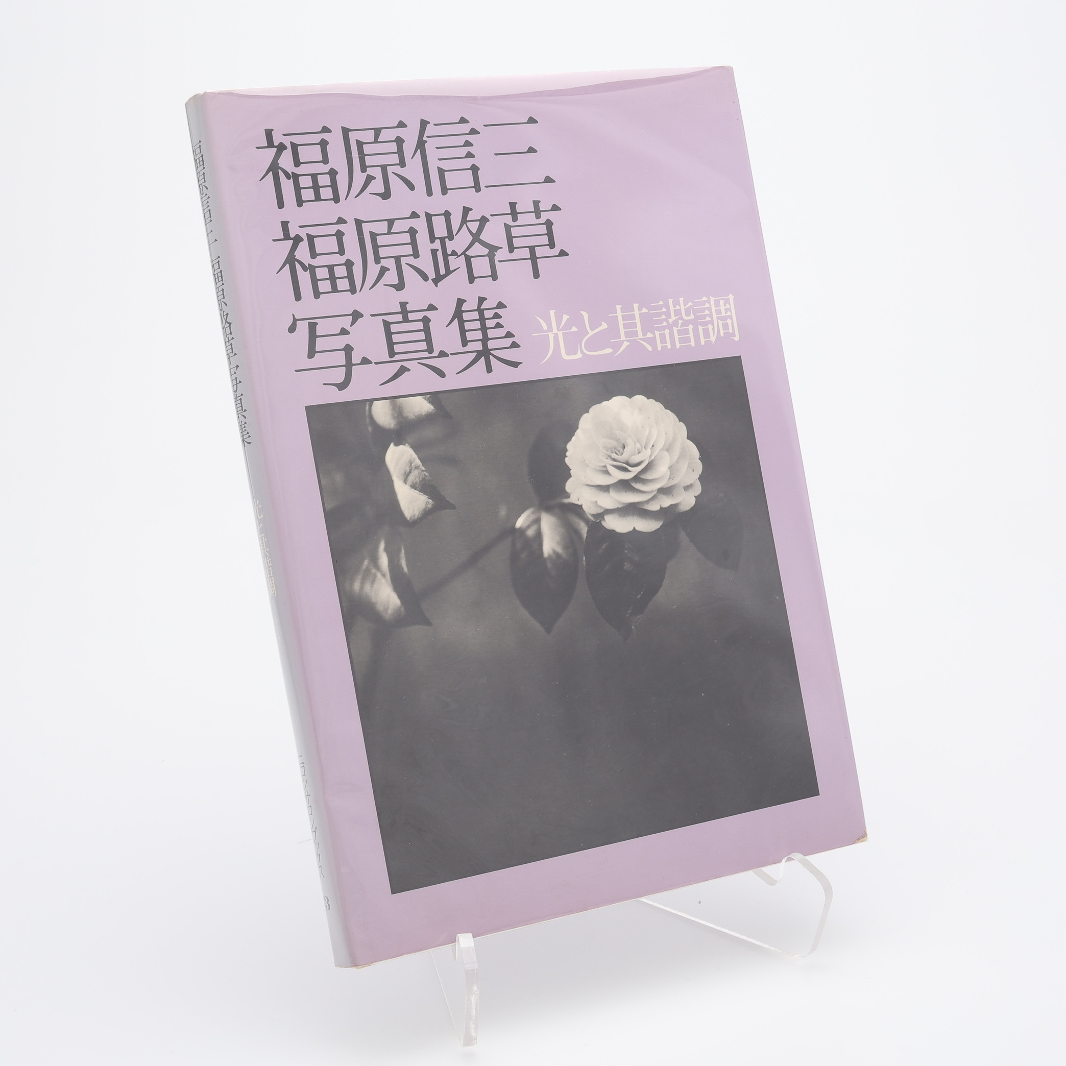 FOTO. DE TVÅ JAPANSKA FOTOGRAFERNA SHINZO FUKUHARA OCH ROSO FUKUHARAS "THE LIGHT WITH ITS HARMONY" I FÖRSTA UPPLAGAN, 1977.
