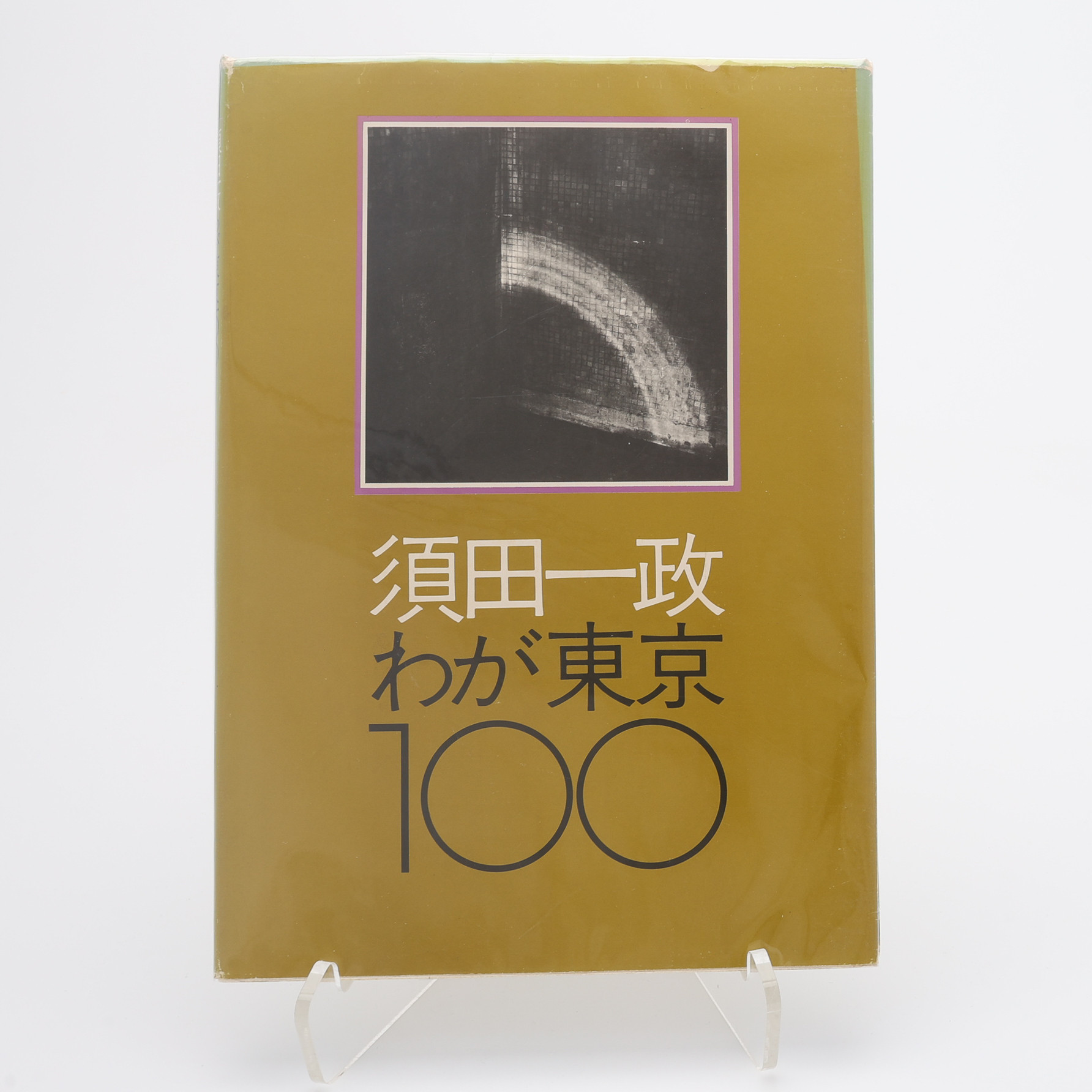 FOTO. DEN JAPANSKE FOTOGRAFEN ISSEI SUDAS "WAGA TOKYO 100", 1979.
