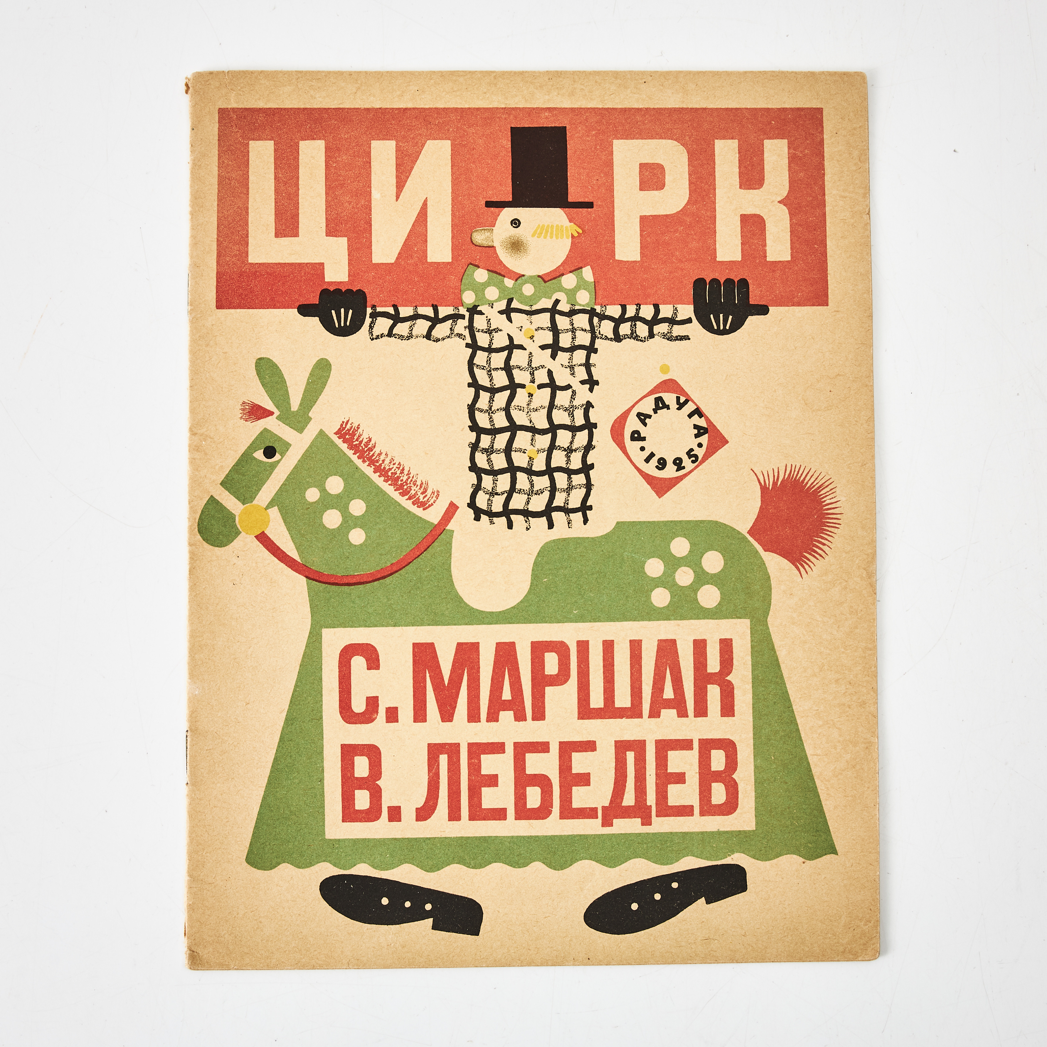 RYSK BARNBOK, TSIRK, VLADIMIR LEBEDEV - SAMUIL MARSHAK, 1925.
